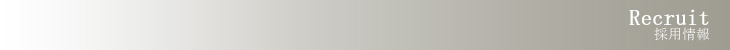 採用情報