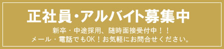 正社員・アルバイト募集中！新卒・中途採用、随時面接中!!メール・電話でもOK！お気軽にお問合せください。