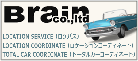 Brain/ロケバス・ロケーションコーディネイト・トータルコーディネイト