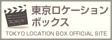https://www.locationbox.metro.tokyo.lg.jp/